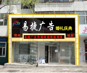 七臺河易捷廣告有限責(zé)任公司的圖標(biāo)