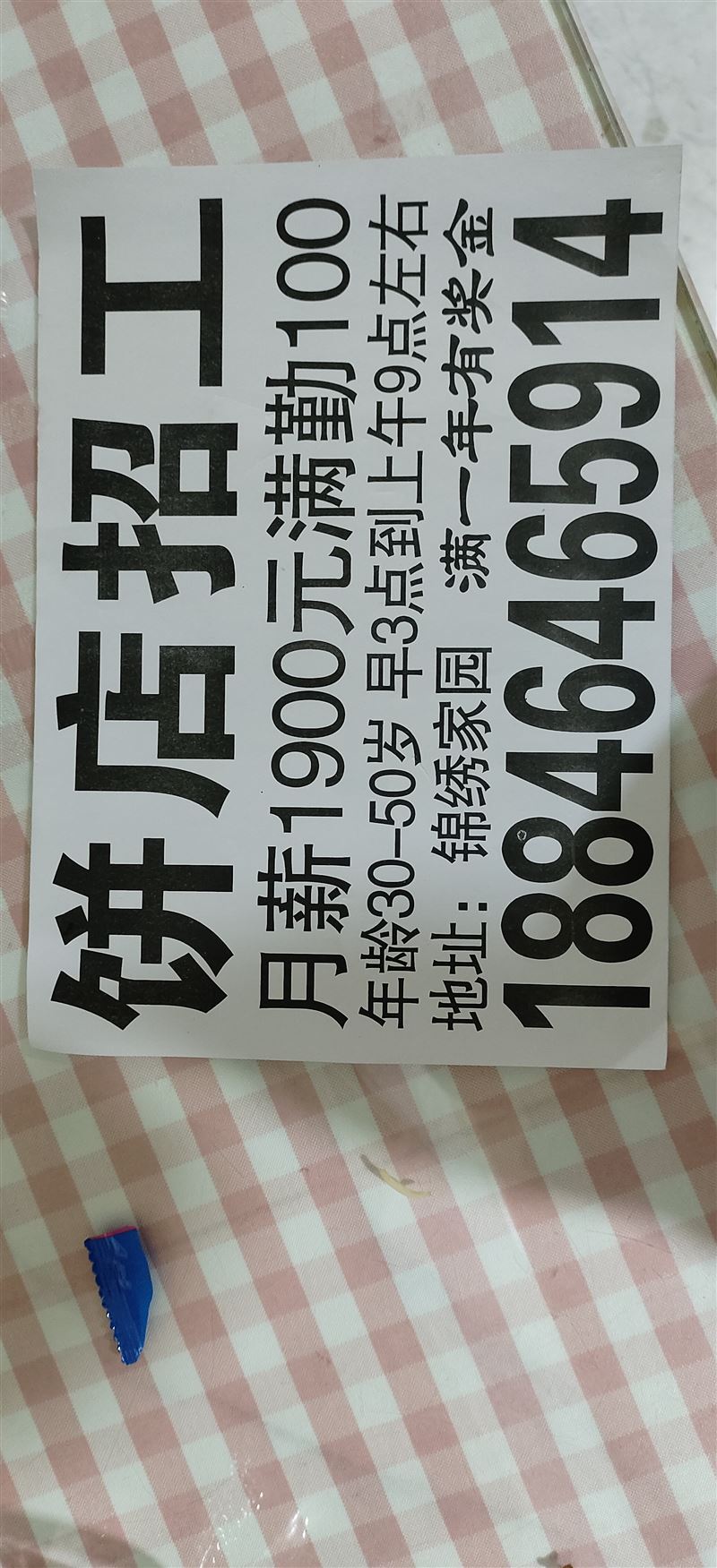 招工招聘招做餅女工。