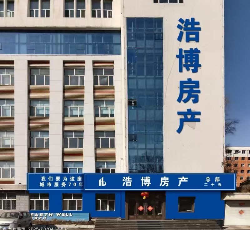 七臺(tái)河浩博房產(chǎn)中介有限公司