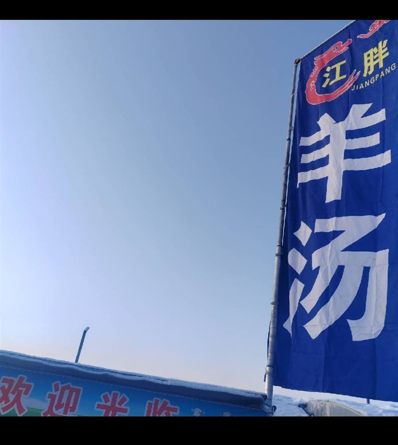 北岸早市江胖羊湯招聘服務員