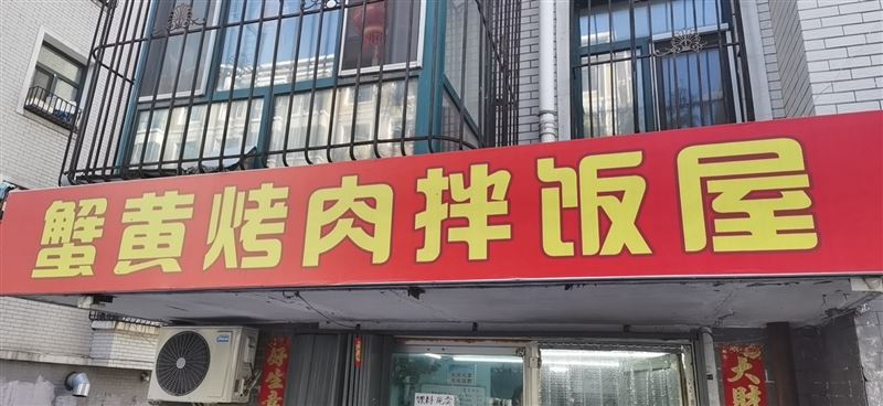 拌飯店外兌